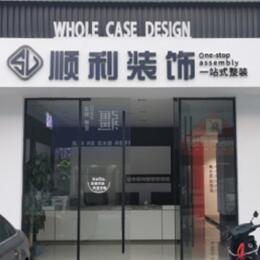 海口秀英区顺利整装公司